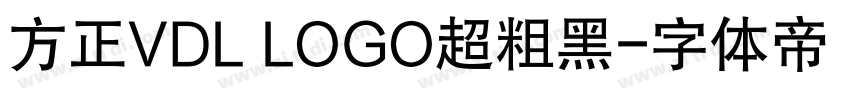 方正VDL LOGO超粗黑字体转换